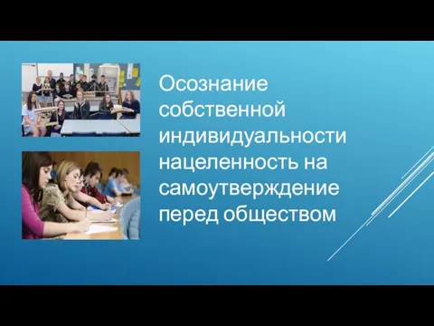 Осознание собственной индивидуальности нацеленность на самоутверждение перед обществом