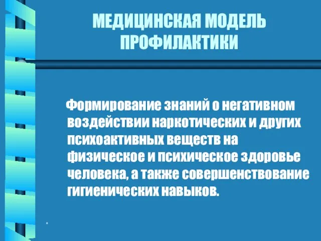 * МЕДИЦИНСКАЯ МОДЕЛЬ ПРОФИЛАКТИКИ Формирование знаний о негативном воздействии наркотических и других