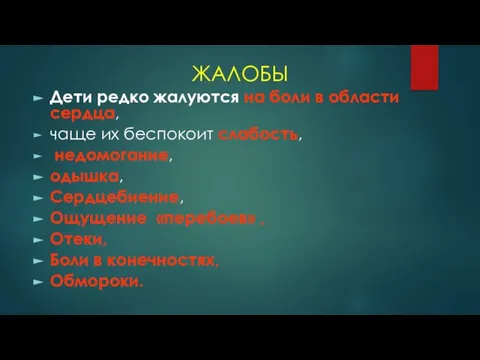 ЖАЛОБЫ Дети редко жалуются на боли в области сердца, чаще их беспокоит