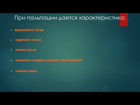 При пальпации дается характеристика: верхушечного толчка сердечного толчка качеств пульса выявляется «синдром кошачьего мурлыканья» наличие отеков