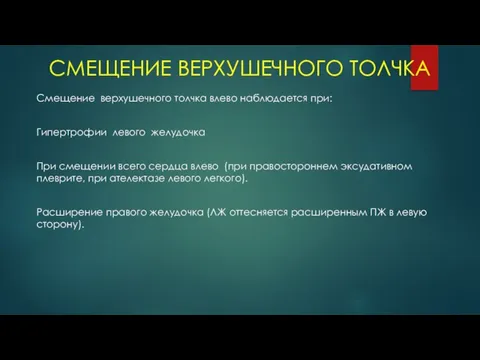 СМЕЩЕНИЕ ВЕРХУШЕЧНОГО ТОЛЧКА Смещение верхушечного толчка влево наблюдается при: Гипертрофии левого желудочка