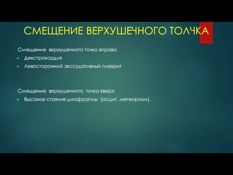 СМЕЩЕНИЕ ВЕРХУШЕЧНОГО ТОЛЧКА Смещение верхушечного точка вправо: Декстрокардия Левосторонний экссудативный плеврит Смещение