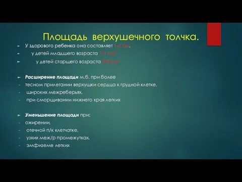 Площадь верхушечного толчка. У здорового ребенка она составляет 1-2 см. у детей