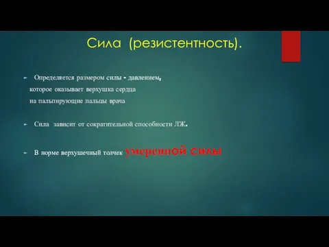 Сила (резистентность). Определяется размером силы - давлением, которое оказывает верхушка сердца на