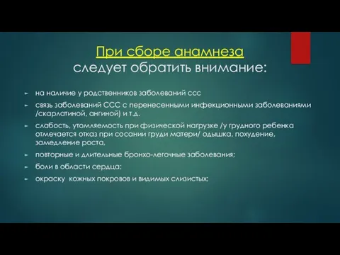 При сборе анамнеза следует обратить внимание: на наличие у родственников заболеваний ссс