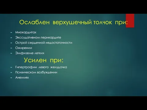 Ослаблен верхушечный толчок при: Миокардитах Экссудативном перикардите Острой сердечной недостаточности Ожирении Эмфиземе