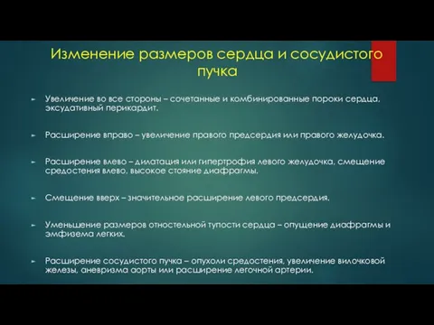 Изменение размеров сердца и сосудистого пучка Увеличение во все стороны – сочетанные