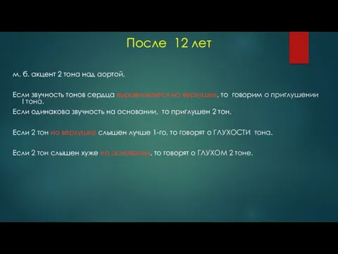 После 12 лет м. б. акцент 2 тона над аортой. Если звучность