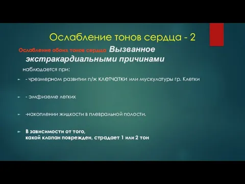 Ослабление тонов сердца - 2 Ослабление обоих тонов сердца Вызванное экстракардиальными причинами