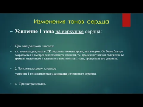 Изменения тонов сердца Усиление 1 тона на верхушке сердца: При митральном стенозе