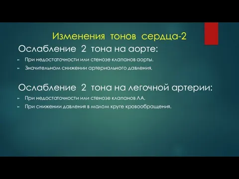 Изменения тонов сердца-2 Ослабление 2 тона на аорте: При недостаточности или стенозе