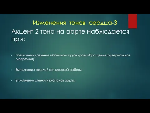 Изменения тонов сердца-3 Акцент 2 тона на аорте наблюдается при: Повышении давления