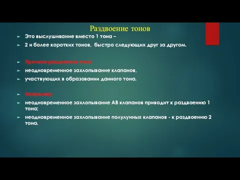 Раздвоение тонов Это выслушивание вместо 1 тона – 2 и более коротких