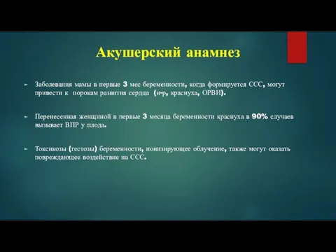 Акушерский анамнез Заболевания мамы в первые 3 мес беременности, когда формируется ССС,