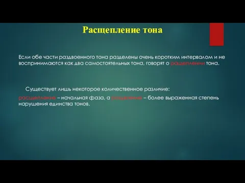 Расщепление тона Если обе части раздвоенного тона разделены очень коротким интервалом и