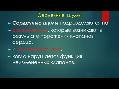 Сердечные шумы Сердечные шумы подразделяются на органические, которые возникают в результате поражения