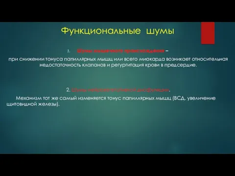 Функциональные шумы Шумы мышечного происхождения – при снижении тонуса папиллярных мышц или