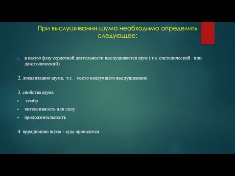 При выслушивании шума необходимо определить следующее: в какую фазу сердечной деятельности выслушивается