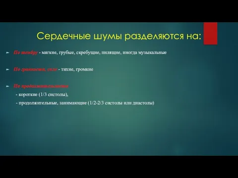 Сердечные шумы разделяются на: По тембру - мягкие, грубые, скребущие, пилящие, иногда