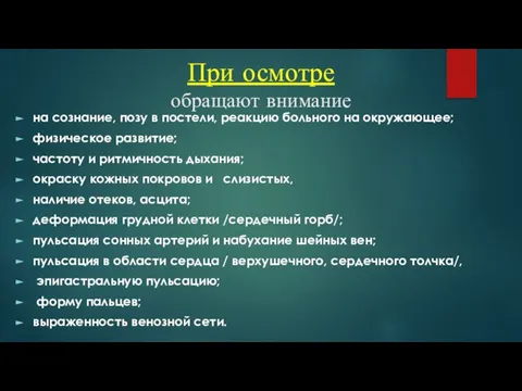 При осмотре обращают внимание на сознание, позу в постели, реакцию больного на