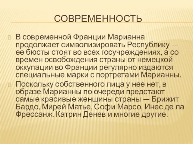 СОВРЕМЕННОСТЬ В современной Франции Марианна продолжает символизировать Республику — ее бюсты стоят