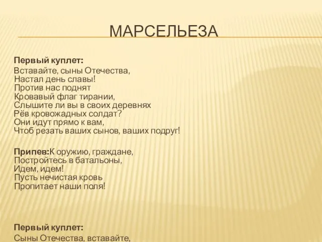 МАРСЕЛЬЕЗА Первый куплет: Вставайте, сыны Отечества, Настал день славы! Против нас поднят