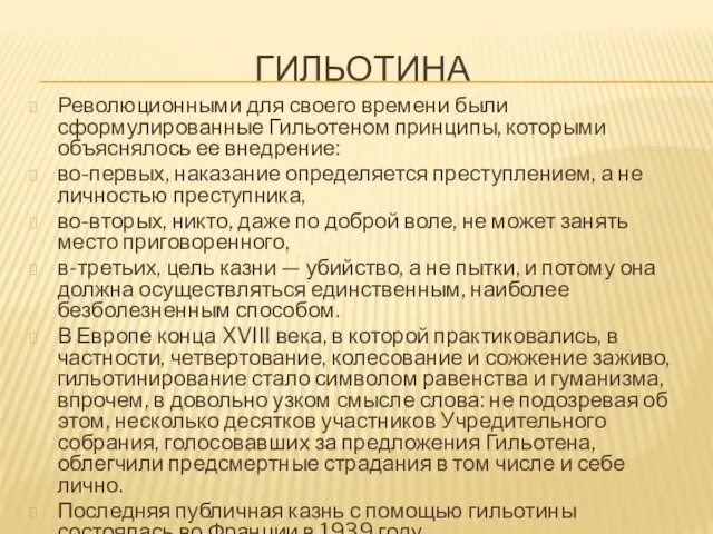 ГИЛЬОТИНА Революционными для своего времени были сформулированные Гильотеном принципы, которыми объяснялось ее