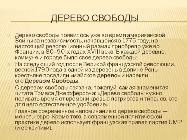 ДЕРЕВО СВОБОДЫ Дерево свободы появилось уже во время американской Войны за независимость,