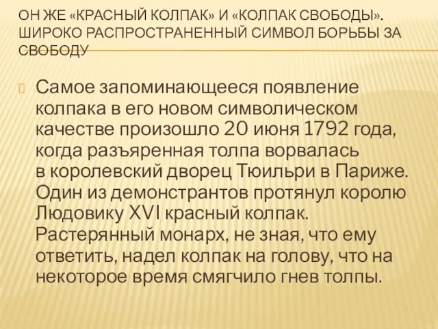 ОН ЖЕ «КРАСНЫЙ КОЛПАК» И «КОЛПАК СВОБОДЫ». ШИРОКО РАСПРОСТРАНЕННЫЙ СИМВОЛ БОРЬБЫ ЗА