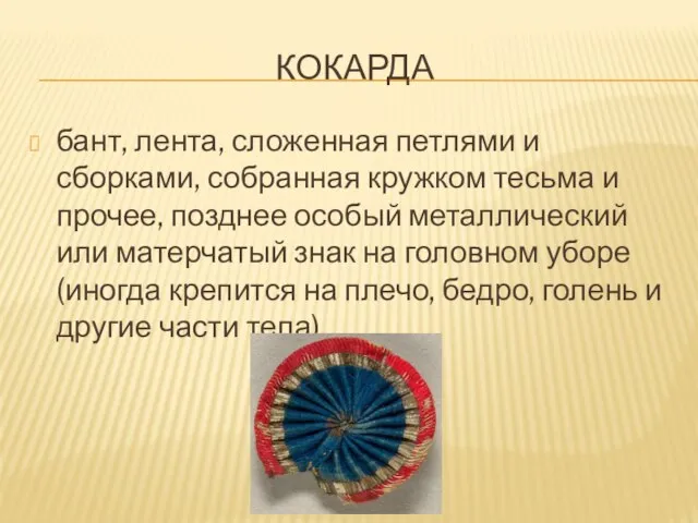 КОКАРДА бант, лента, сложенная петлями и сборками, собранная кружком тесьма и прочее,