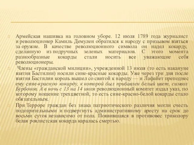 Армейская нашивка на головном уборе. 12 июля 1789 года журналист и революционер