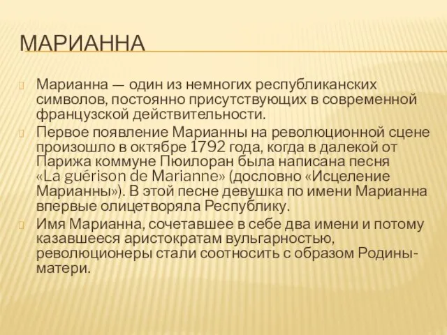 МАРИАННА Марианна — один из немногих республиканских символов, постоянно присутствующих в современной