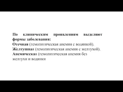 По клиническим проявлениям выделяют формы заболевания: Отечная (гемолитическая анемия с водянкой). Желтушная