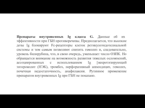 Препараты внутривенных Ig класса G. Данные об их эффективности при ГБН противоречивы.