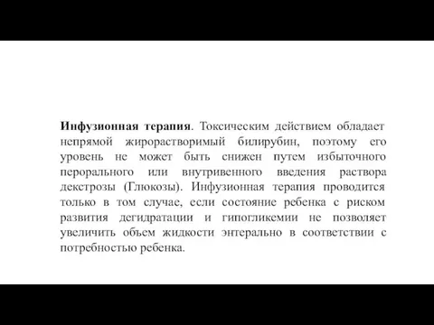 Инфузионная терапия. Токсическим действием обладает непрямой жирорастворимый билирубин, поэтому его уровень не