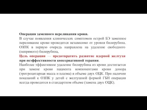 Операция заменного переливания крови. В случае появления клинических симптомов острой БЭ заменное