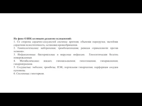 На фоне ОЗПК возможно развитие осложнений: 1. Со стороны сердечно-сосудистой системы: аритмия;