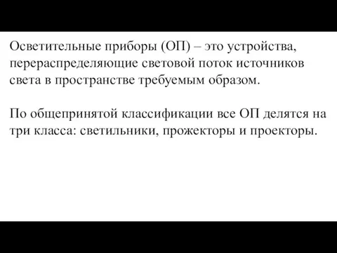 Осветительные приборы (ОП) – это устройства, перераспределяющие световой поток источников света в