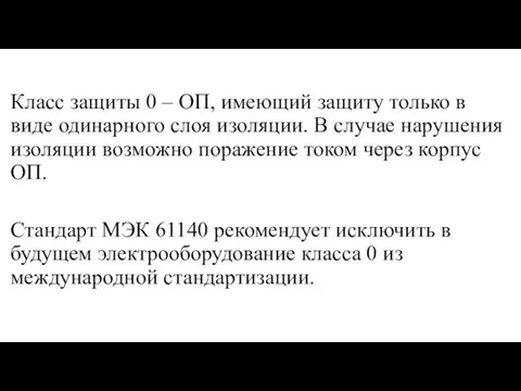 Класс защиты 0 – ОП, имеющий защиту только в виде одинарного слоя