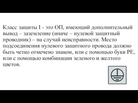 Класс защиты I - это ОП, имеющий дополнительный вывод – заземление (иначе