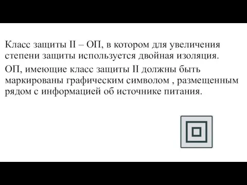 Класс защиты II – ОП, в котором для увеличения степени защиты используется