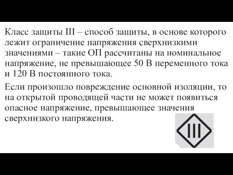 Класс защиты III – способ защиты, в основе которого лежит ограничение напряжения