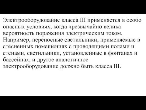 Электрооборудование класса III применяется в особо опасных условиях, когда чрезвычайно велика вероятность