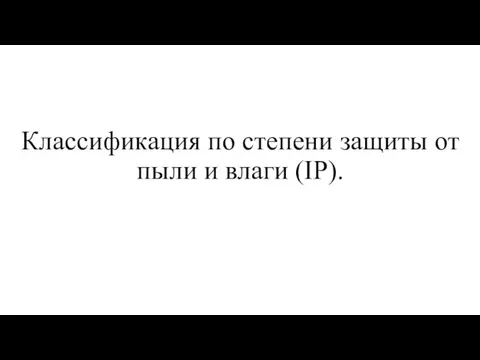 Классификация по степени защиты от пыли и влаги (IP).