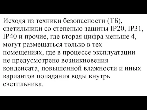 Исходя из техники безопасности (ТБ), светильники со степенью защиты IP20, IP31, IP40