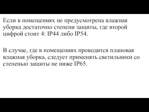 Если в помещениях не предусмотрена влажная уборка достаточно степени защиты, где второй