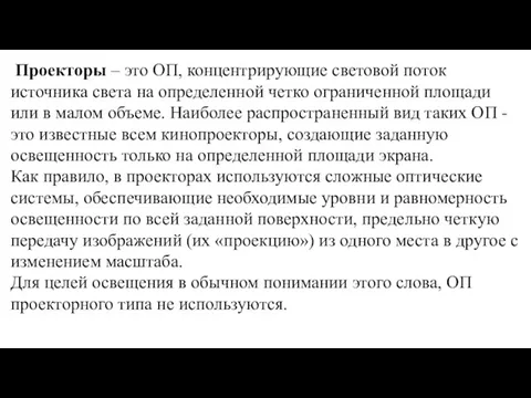 Проекторы – это ОП, концентрирующие световой поток источника света на определенной четко