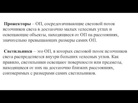 Прожекторы – ОП, сосредотачивающие световой поток источников света в достаточно малых телесных