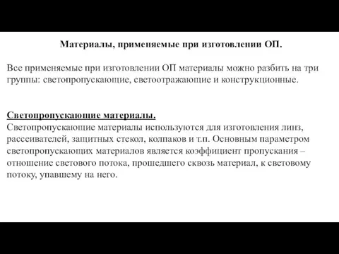 Материалы, применяемые при изготовлении ОП. Все применяемые при изготовлении ОП материалы можно