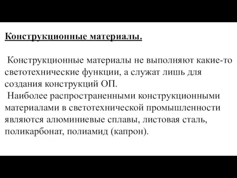 Конструкционные материалы. Конструкционные материалы не выполняют какие-то светотехнические функции, а служат лишь